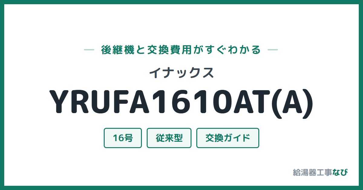 イナックス YRUFA1610AT(A)の後継機と交換費用ガイド