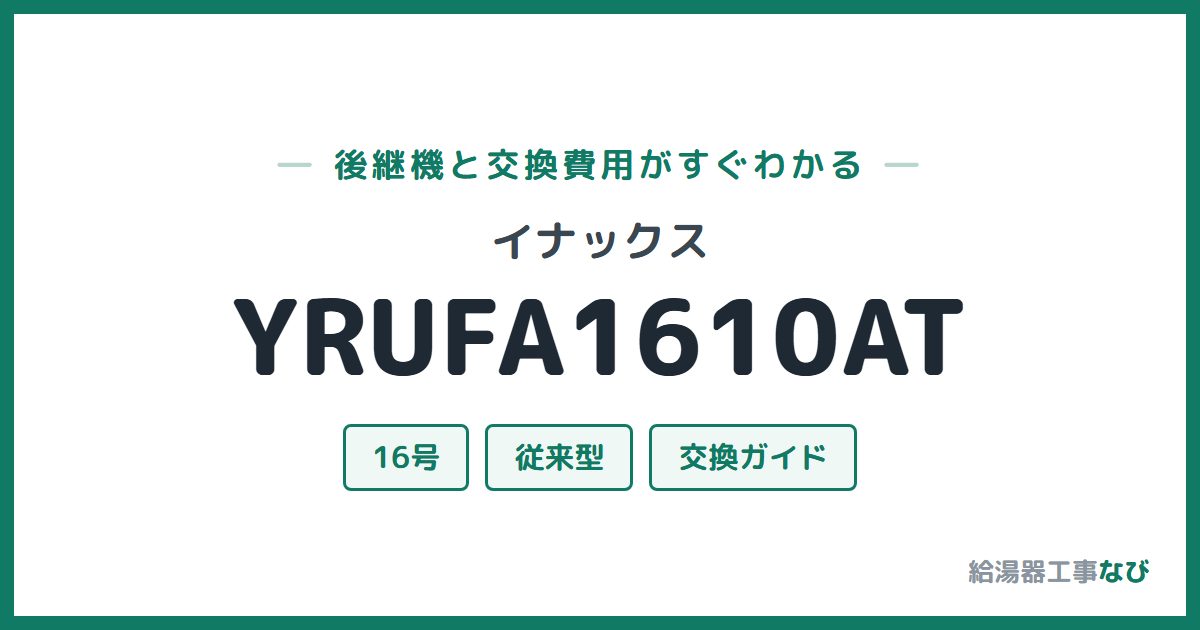イナックス YRUFA1610ATの後継機と交換費用ガイド