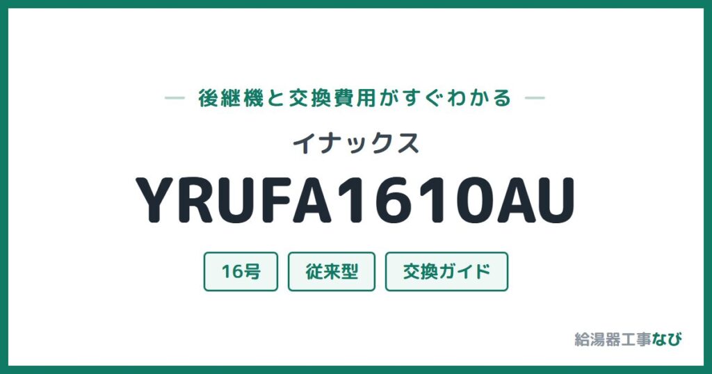イナックス YRUFA1610AUの後継機と交換費用ガイド