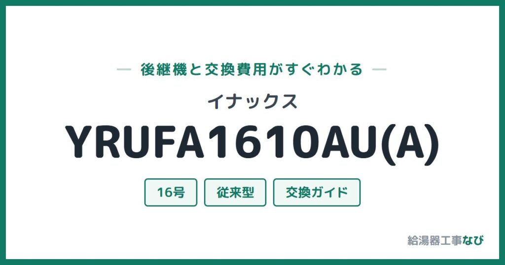 イナックス YRUFA1610AU(A)の後継機と交換費用ガイド