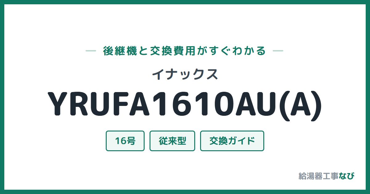イナックス YRUFA1610AU(A)の後継機と交換費用ガイド