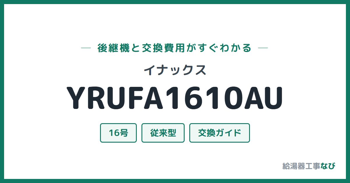 イナックス YRUFA1610AUの後継機と交換費用ガイド