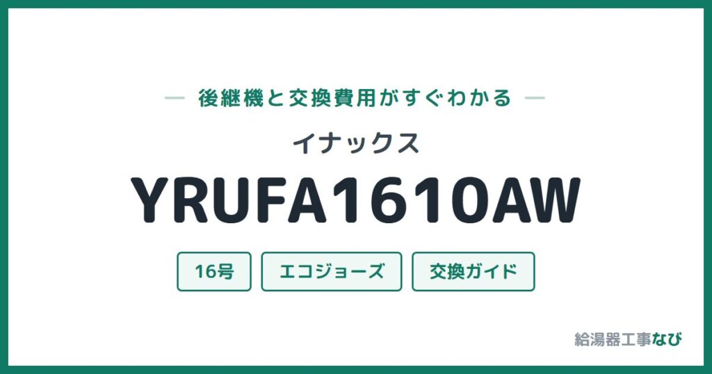 イナックス YRUFA1610AWの後継機と交換費用ガイド