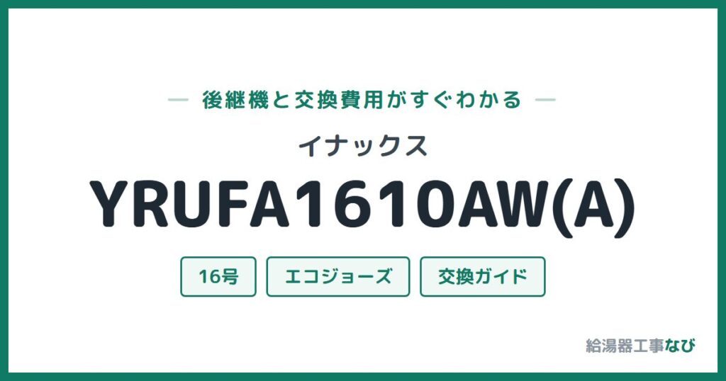 イナックス YRUFA1610AW(A)の後継機と交換費用ガイド