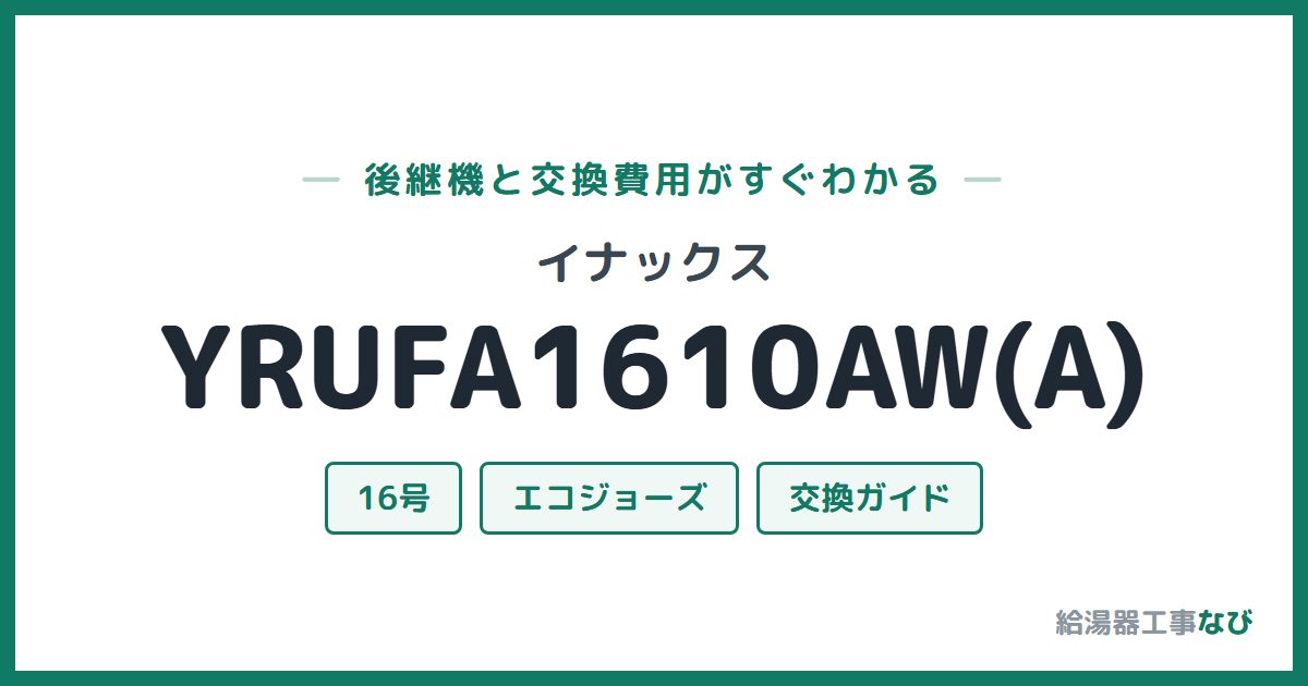 イナックス YRUFA1610AW(A)の後継機と交換費用ガイド