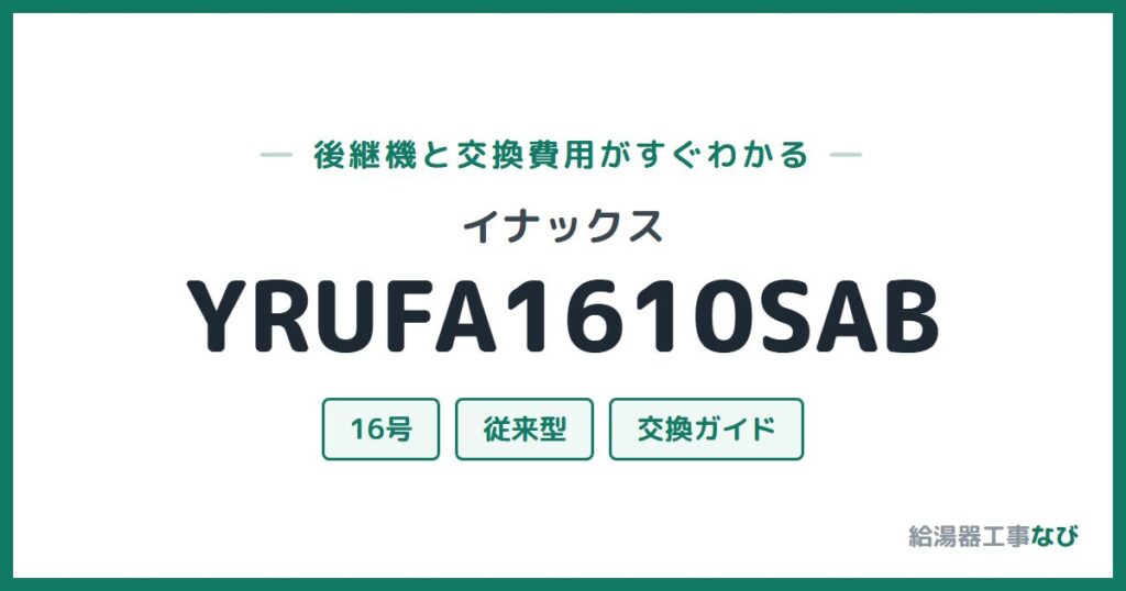 イナックス YRUFA1610SABの後継機と交換費用ガイド