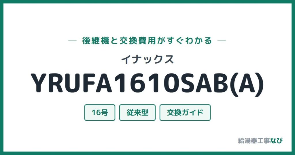 イナックス YRUFA1610SAB(A)の後継機と交換費用ガイド