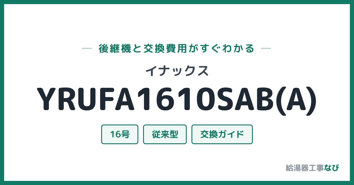 イナックス YRUFA1610SAB(A)の後継機と交換費用ガイド