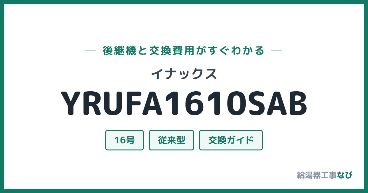 イナックス YRUFA1610SABの後継機と交換費用ガイド