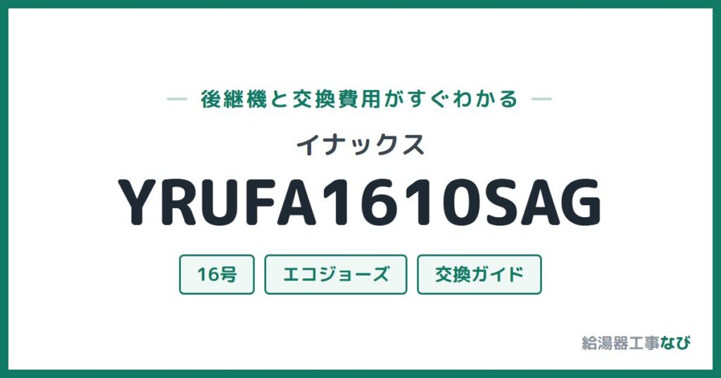 イナックス YRUFA1610SAGの後継機と交換費用ガイド