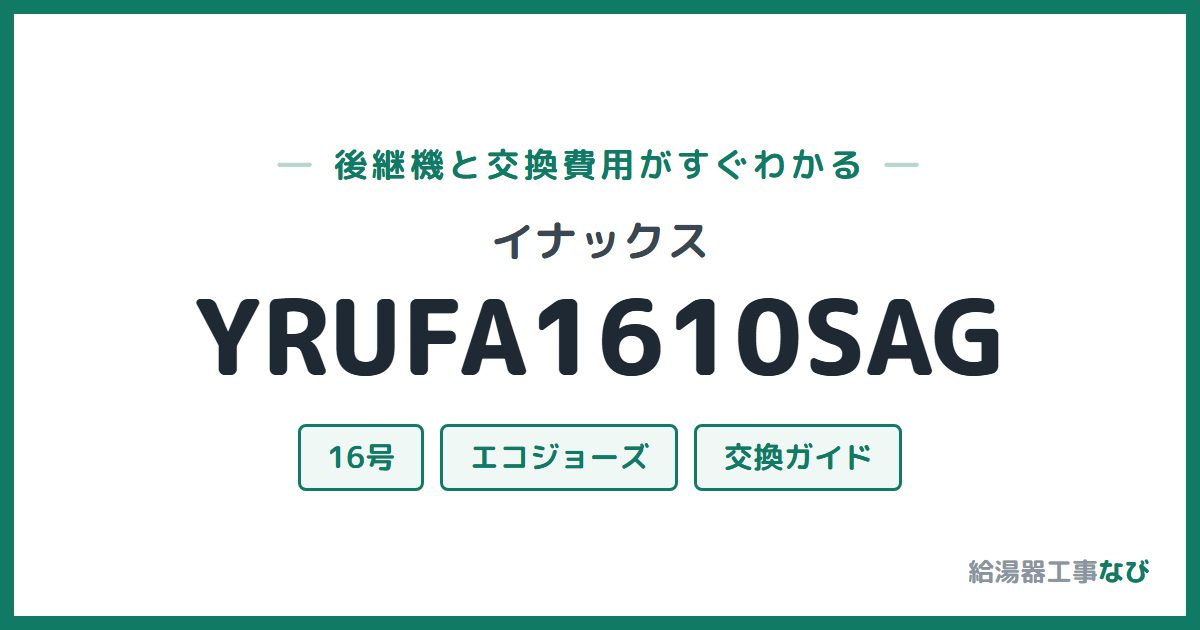 イナックス YRUFA1610SAGの後継機と交換費用ガイド