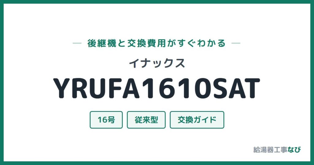 イナックス YRUFA1610SATの後継機と交換費用ガイド