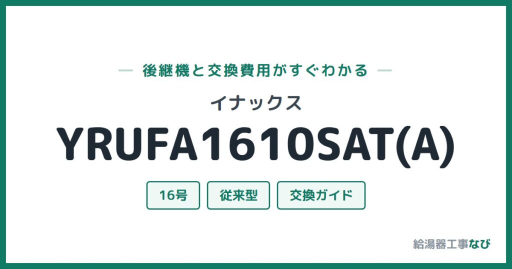 イナックス YRUFA1610SAT(A)の後継機と交換費用ガイド