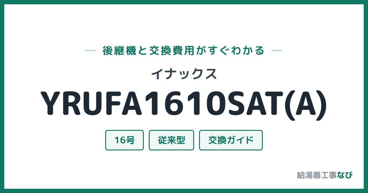 イナックス YRUFA1610SAT(A)の後継機と交換費用ガイド