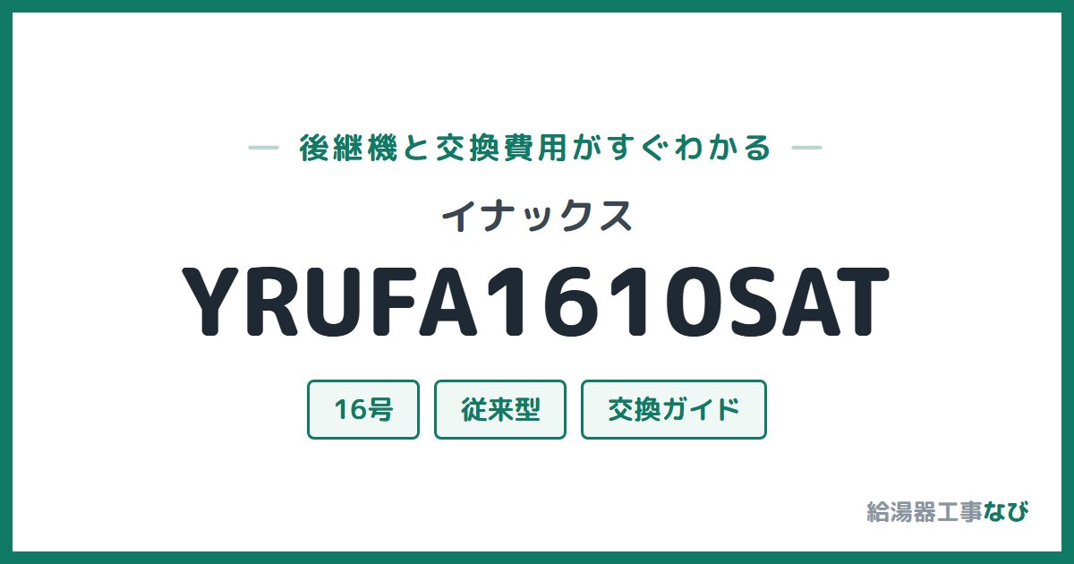 イナックス YRUFA1610SATの後継機と交換費用ガイド
