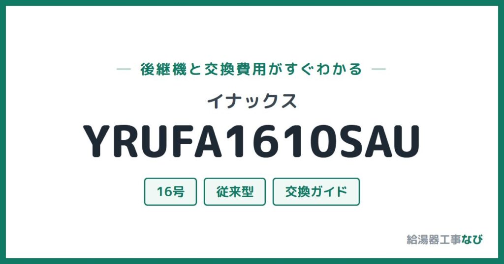 イナックス YRUFA1610SAUの後継機と交換費用ガイド