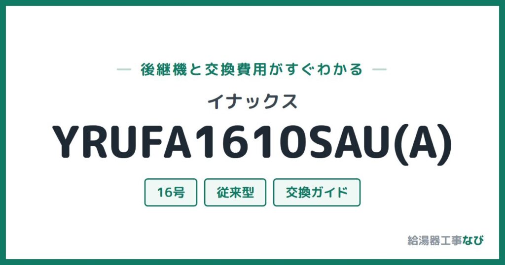 イナックス YRUFA1610SAU(A)の後継機と交換費用ガイド