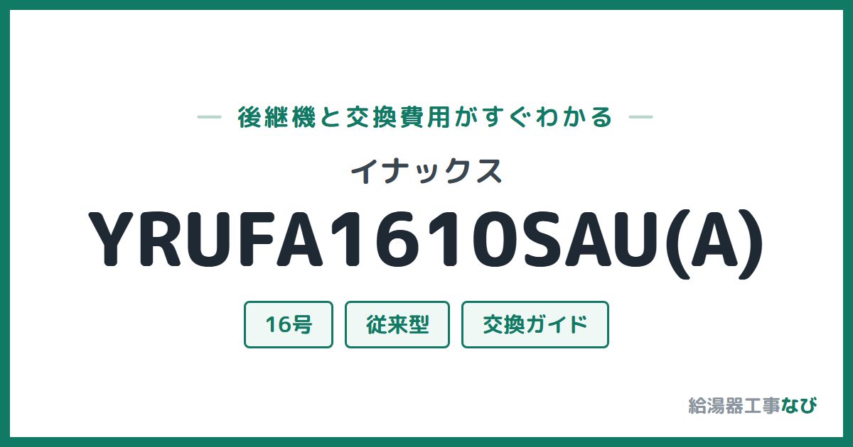 イナックス YRUFA1610SAU(A)の後継機と交換費用ガイド