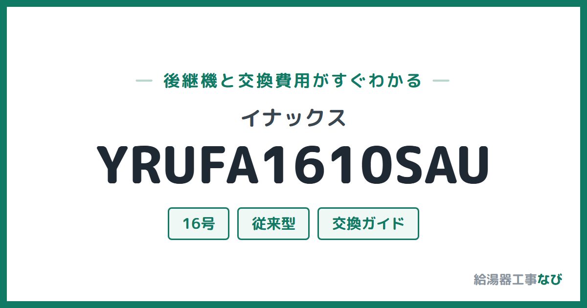 イナックス YRUFA1610SAUの後継機と交換費用ガイド