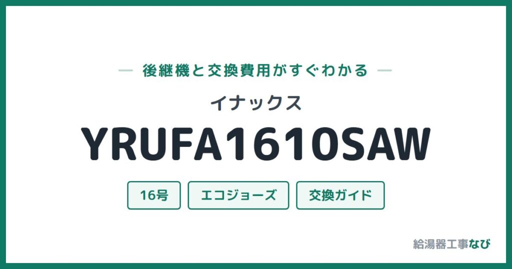 イナックス YRUFA1610SAWの後継機と交換費用ガイド