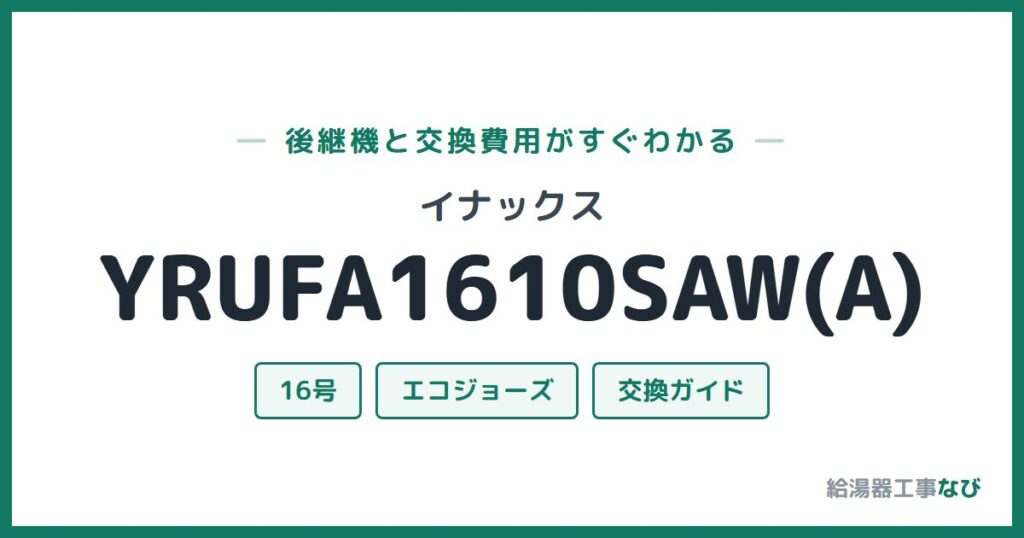 イナックス YRUFA1610SAW(A)の後継機と交換費用ガイド