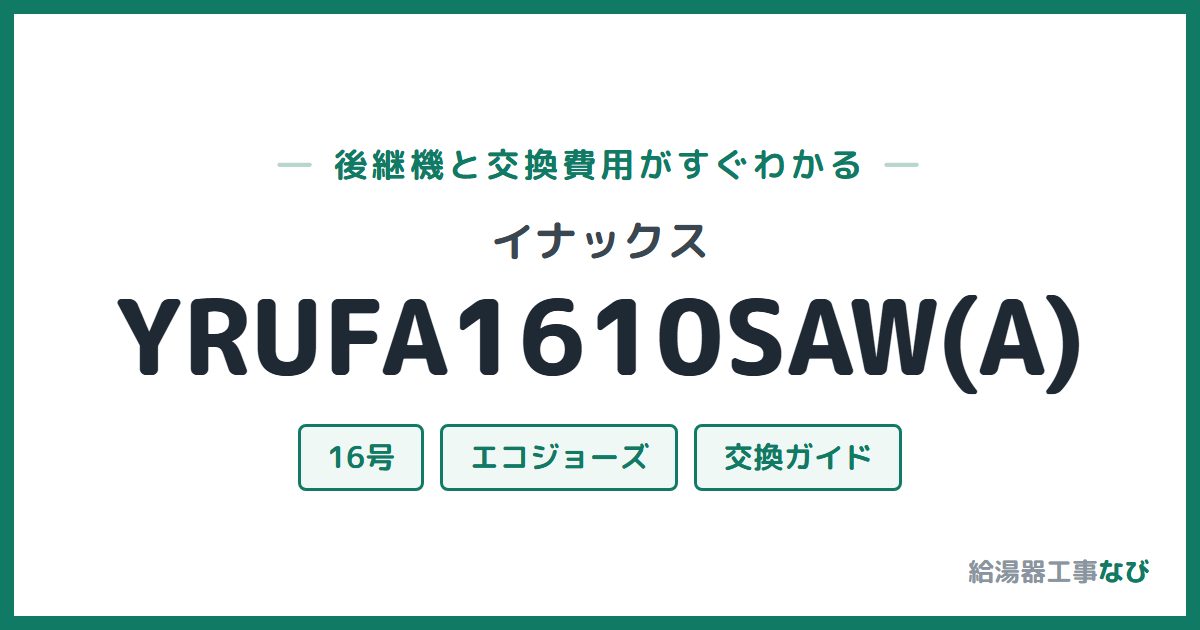 イナックス YRUFA1610SAW(A)の後継機と交換費用ガイド
