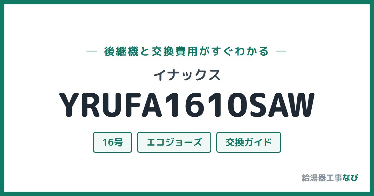 イナックス YRUFA1610SAWの後継機と交換費用ガイド