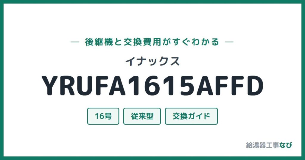 イナックス YRUFA1615AFFDの後継機と交換費用ガイド