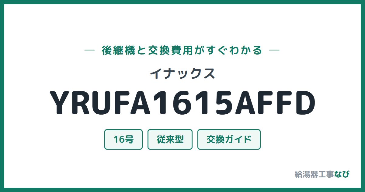 イナックス YRUFA1615AFFDの後継機と交換費用ガイド