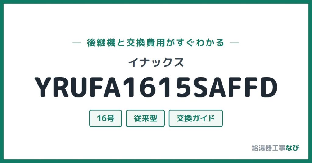 イナックス YRUFA1615SAFFDの後継機と交換費用ガイド