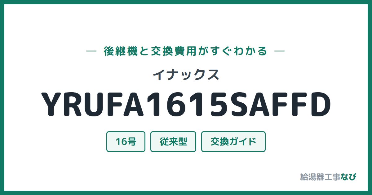 イナックス YRUFA1615SAFFDの後継機と交換費用ガイド