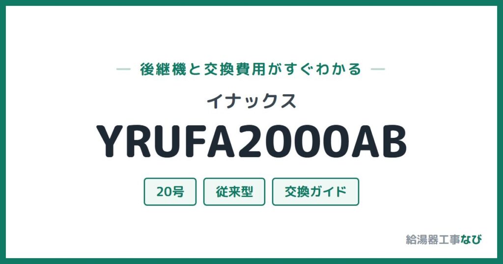 イナックス YRUFA2000ABの後継機と交換費用ガイド