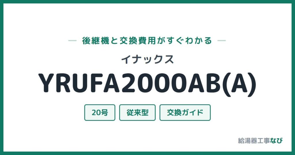 イナックス YRUFA2000AB(A)の後継機と交換費用ガイド