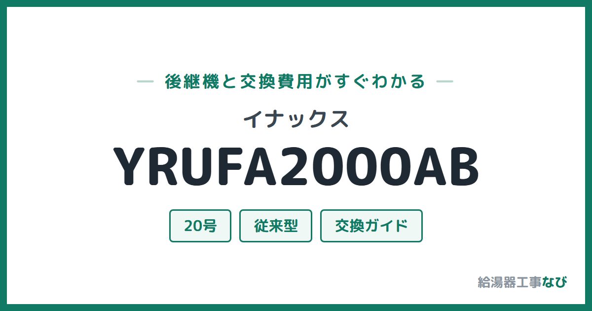 イナックス YRUFA2000ABの後継機と交換費用ガイド
