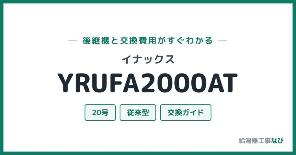 イナックス YRUFA2000ATの後継機と交換費用ガイド