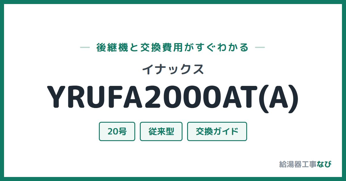 イナックス YRUFA2000AT(A)の後継機と交換費用ガイド