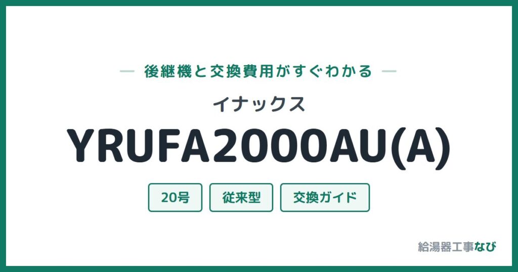 イナックス YRUFA2000AU(A)の後継機と交換費用ガイド