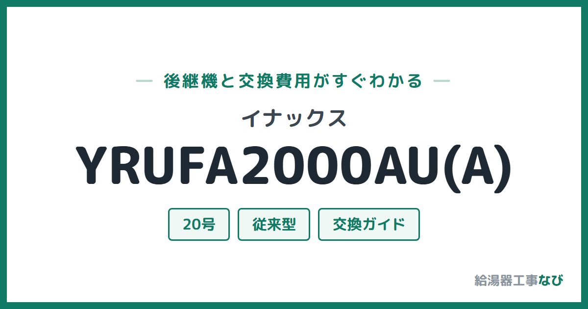 イナックス YRUFA2000AU(A)の後継機と交換費用ガイド