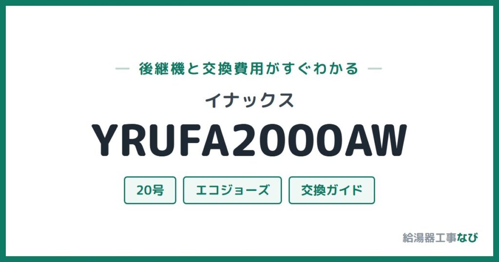 イナックス YRUFA2000AWの後継機と交換費用ガイド