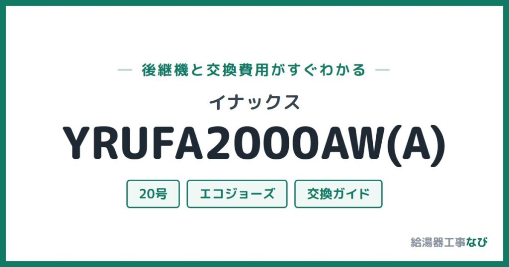 イナックス YRUFA2000AW(A)の後継機と交換費用ガイド