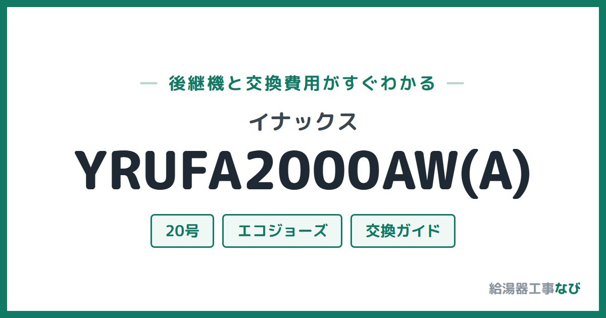 イナックス YRUFA2000AW(A)の後継機と交換費用ガイド