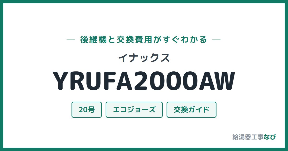 イナックス YRUFA2000AWの後継機と交換費用ガイド