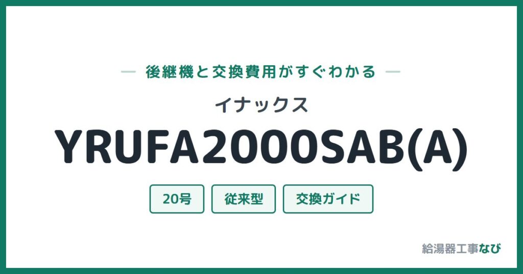 イナックス YRUFA2000SAB(A)の後継機と交換費用ガイド