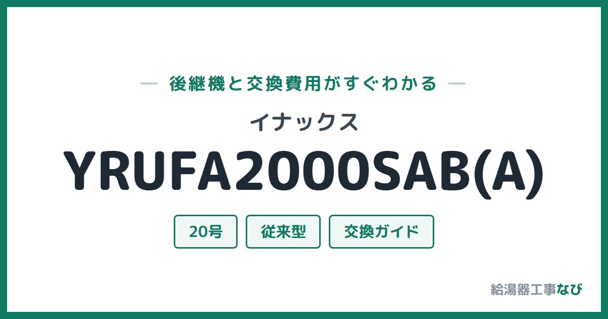 イナックス YRUFA2000SAB(A)の後継機と交換費用ガイド