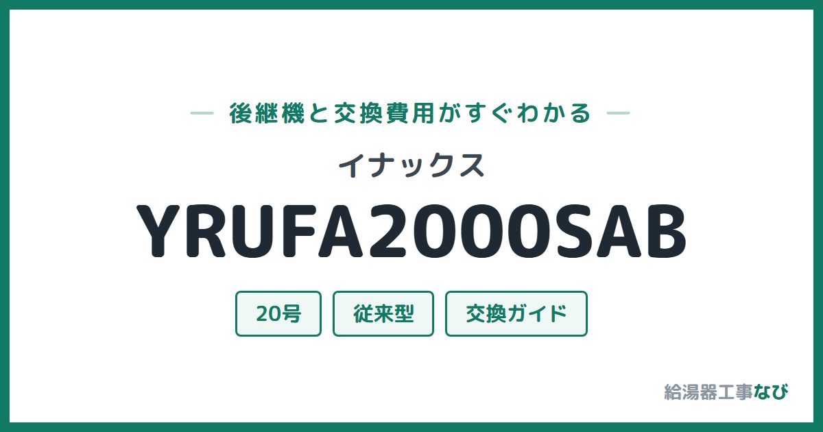 イナックス YRUFA2000SABの後継機と交換費用ガイド