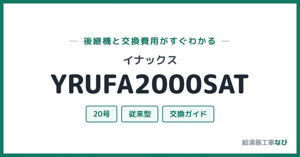 イナックス YRUFA2000SATの後継機と交換費用ガイド
