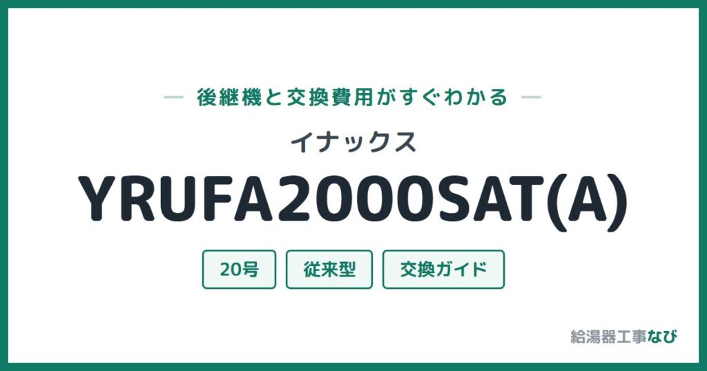 イナックス YRUFA2000SAT(A)の後継機と交換費用ガイド