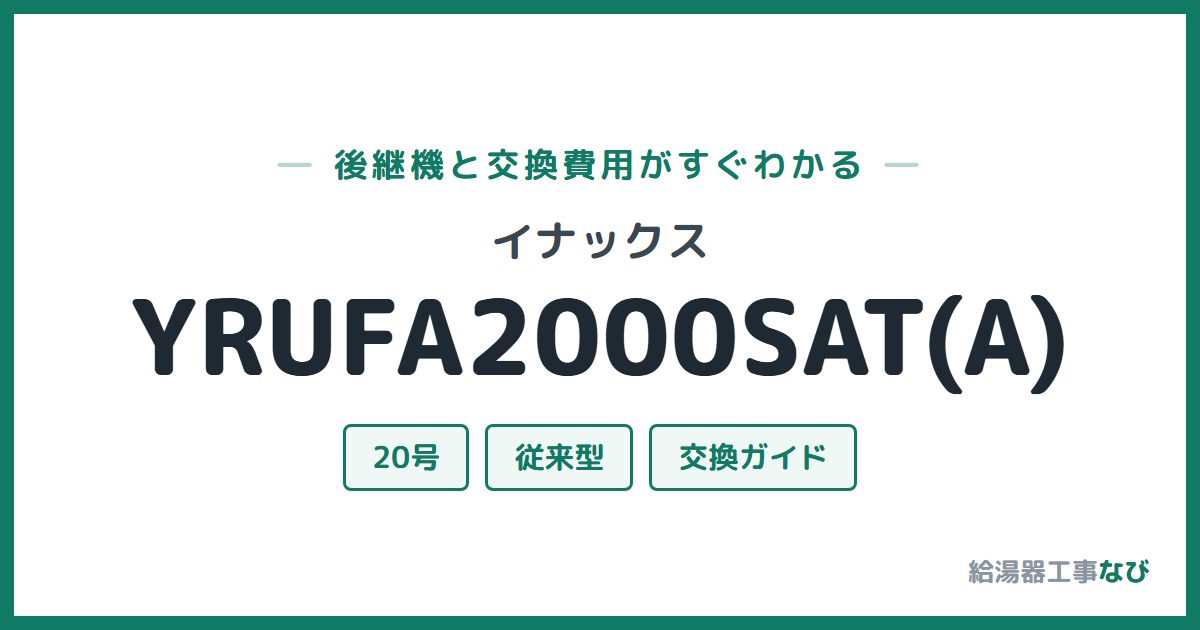 イナックス YRUFA2000SAT(A)の後継機と交換費用ガイド