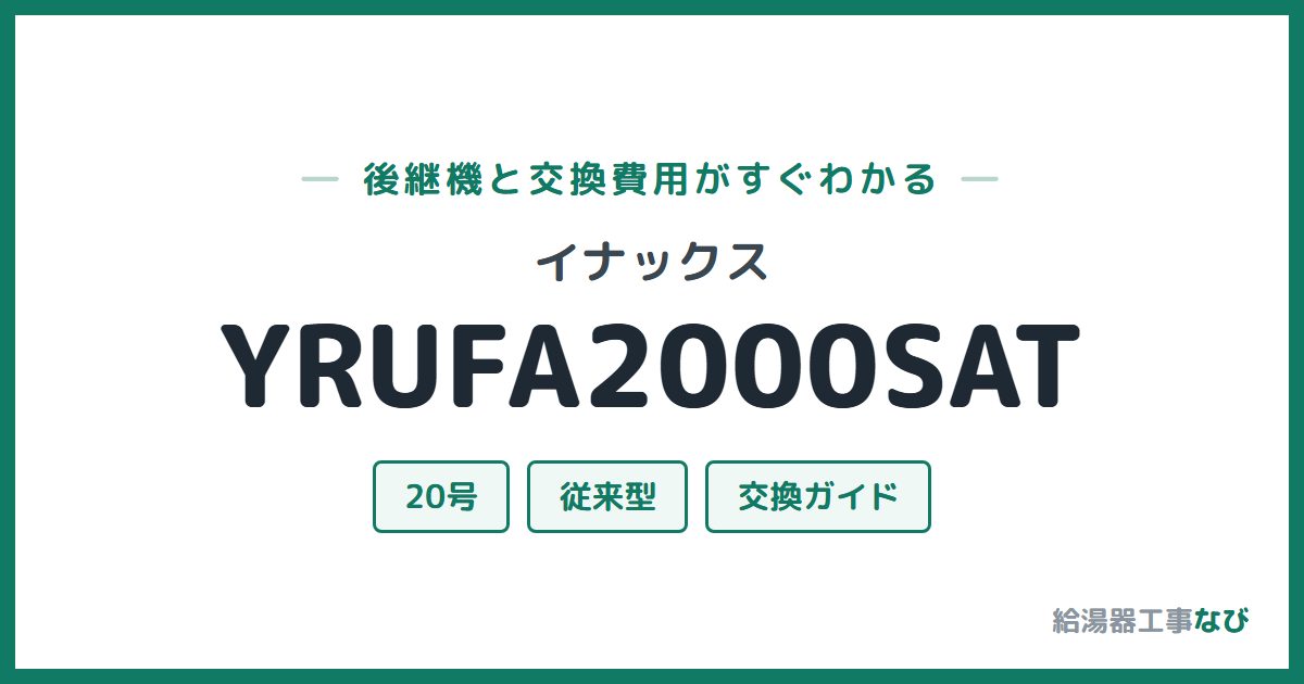 イナックス YRUFA2000SATの後継機と交換費用ガイド