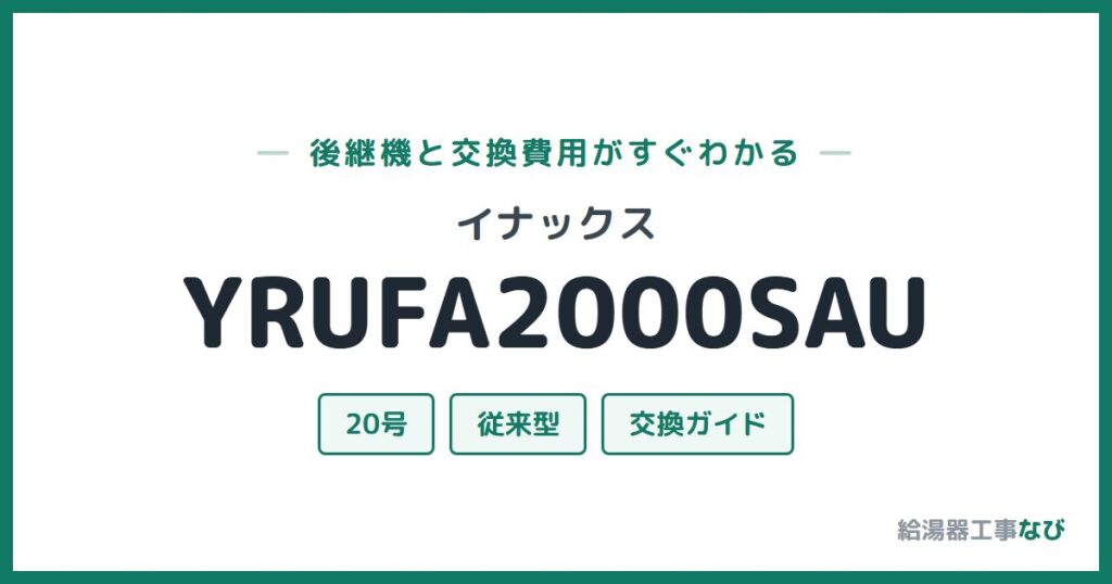イナックス YRUFA2000SAUの後継機と交換費用ガイド